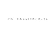 「今夜、世界からこの恋が消えても」タイトルロゴ