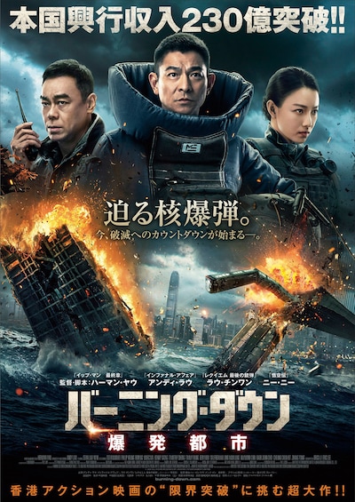 「バーニング・ダウン 爆発都市」ポスタービジュアル