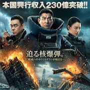 総製作費44億円、アンディ・ラウ主演「SHOCK WAVE」第2弾が4月公開
