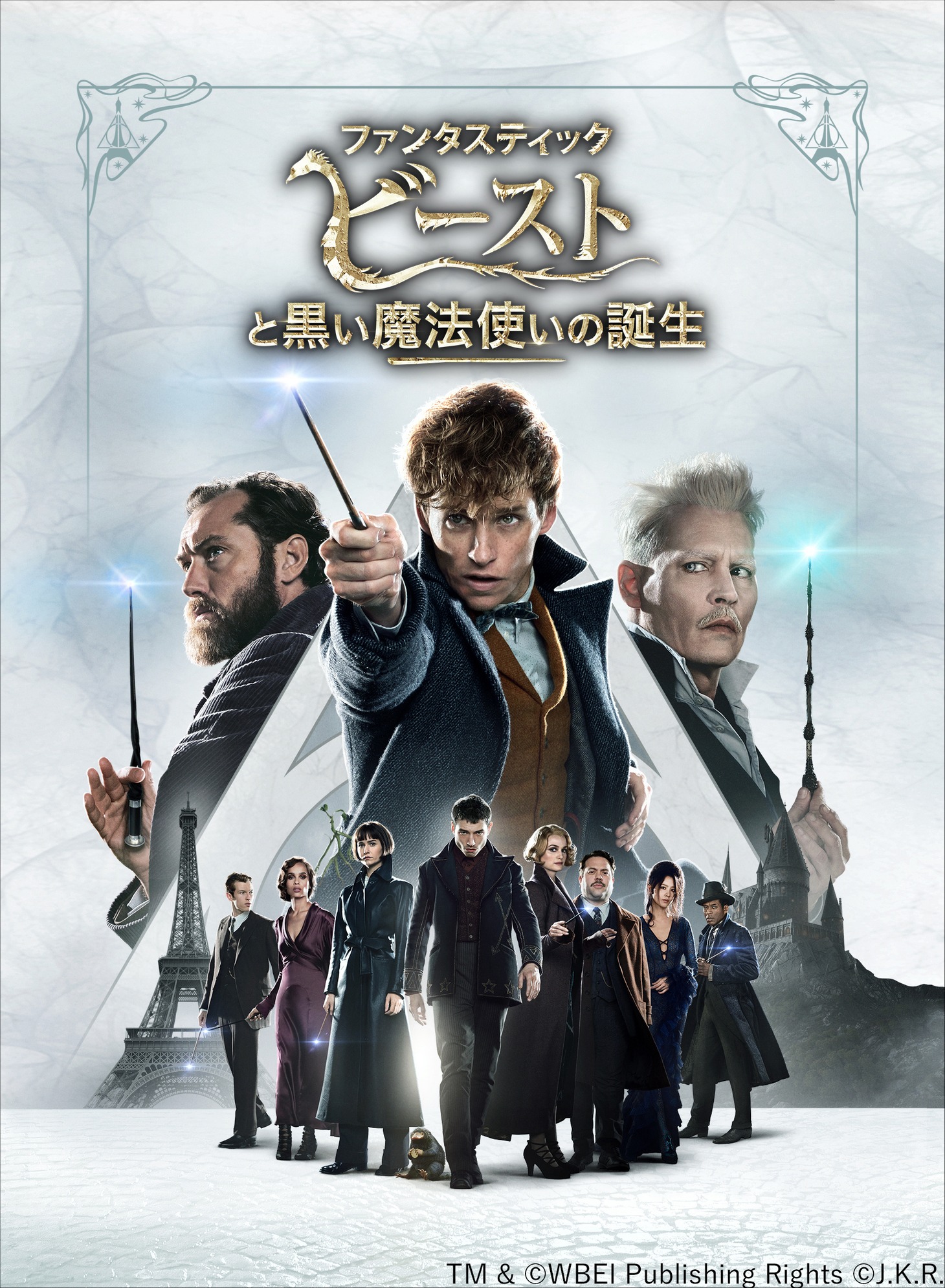 「ファンタスティック・ビーストと黒い魔法使いの誕生」ビジュアル