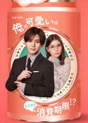 JUMP山田涼介“可愛い”が武器の営業マン役で本格ラブコメ初主演、ヒロインは芳根京子