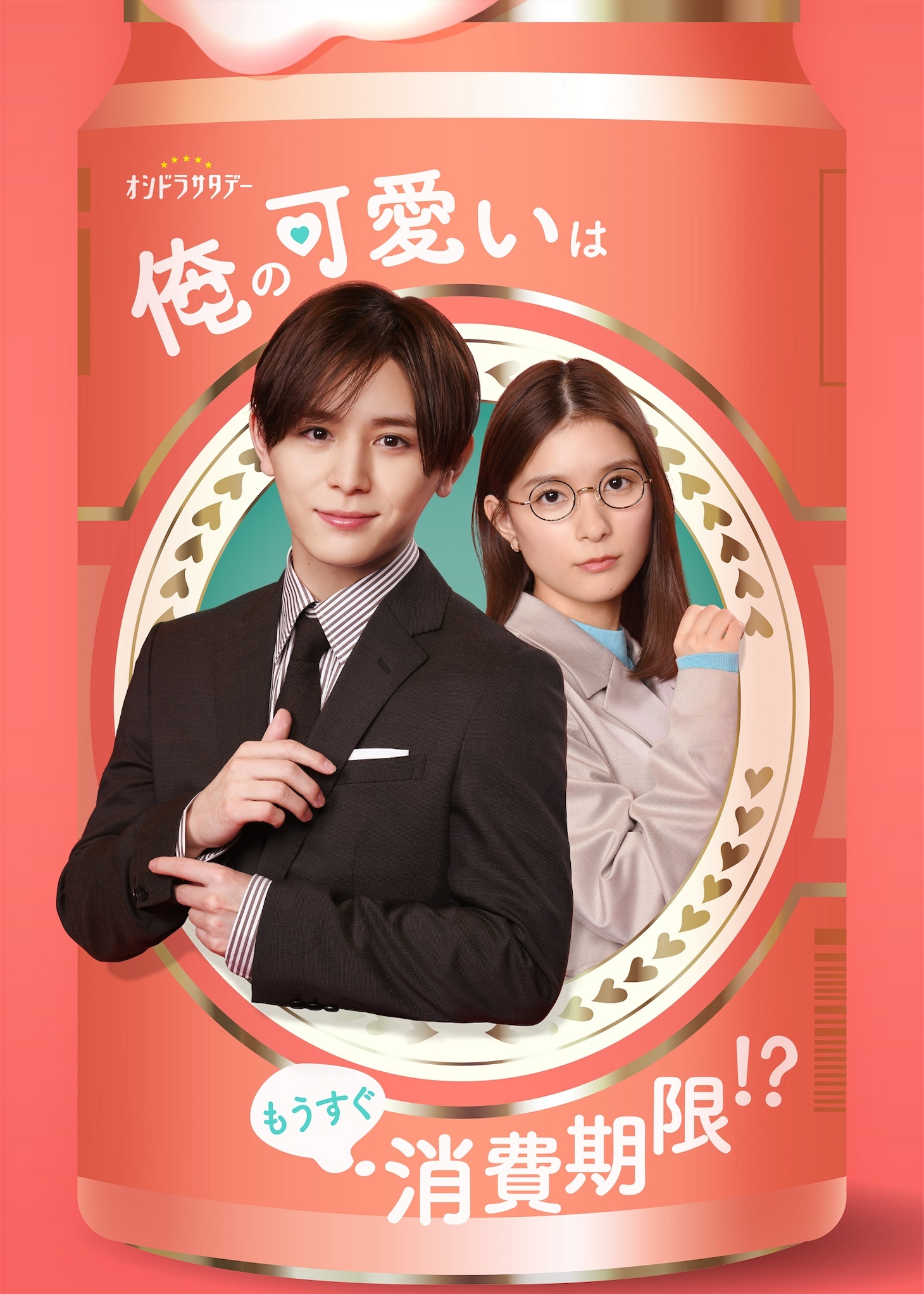 「俺の可愛いはもうすぐ消費期限!?」ビジュアル