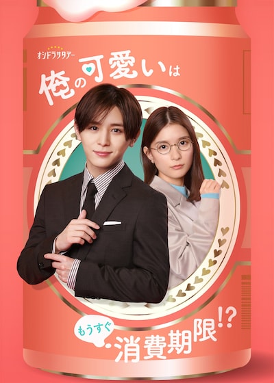 「俺の可愛いはもうすぐ消費期限!?」ビジュアル (c)テレビ朝日