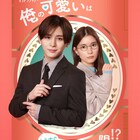 山田涼介が連ドラ「俺の可愛いはもうすぐ消費期限!?」で主演、ヒロインは芳根京子