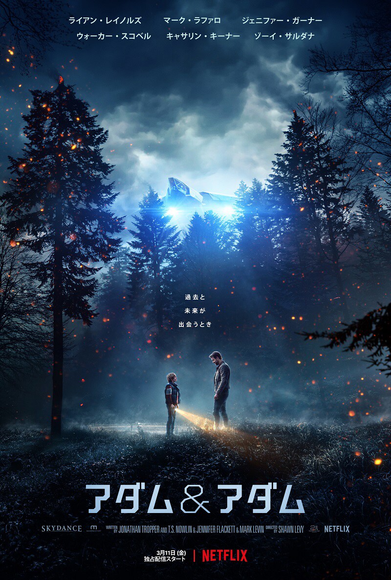 ライアン・レイノルズとショーン・レヴィがタッグ組んだタイムトラベル冒険譚配信