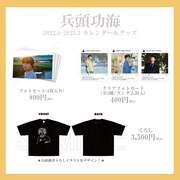 「兵頭功海 2022.4-2023.3カレンダー」オリジナルグッズ。