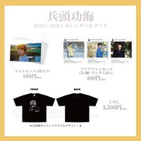 「兵頭功海 2022.4-2023.3カレンダー」オリジナルグッズ。