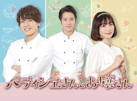 ドラマ「パティシエさんとお嬢さん」DVDジャケット