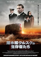 「潜水艦クルスクの生存者たち」ポスタービジュアル