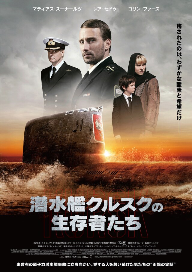 「潜水艦クルスクの生存者たち」ポスタービジュアル