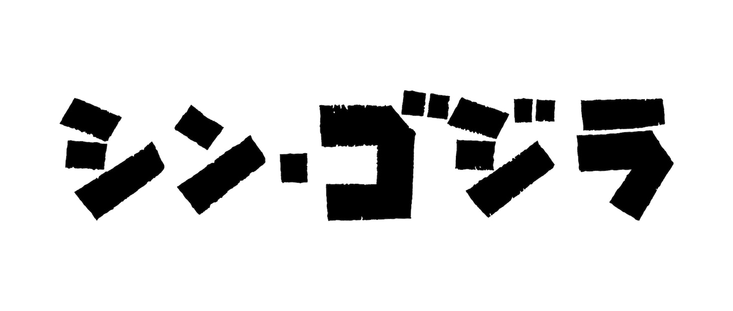 「シン・ゴジラ」ロゴ (c)TOHO CO., LTD.