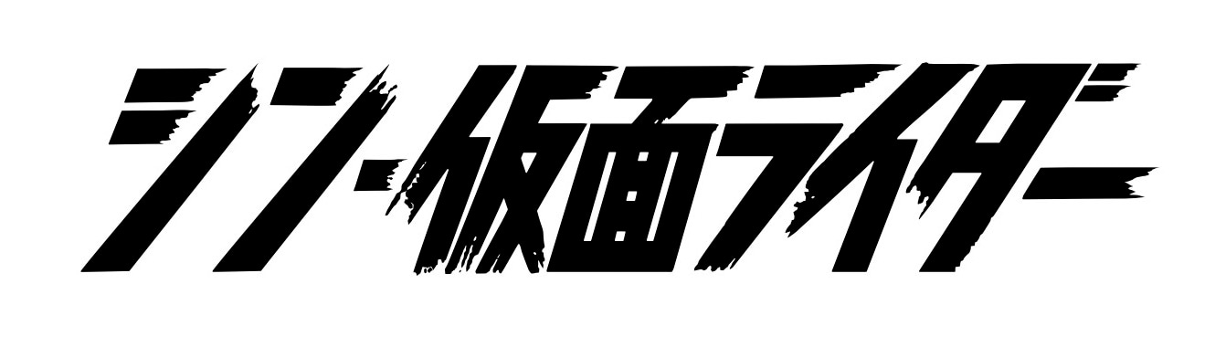 「シン・仮面ライダー」ロゴ (c)石森プロ・東映/2023「シン・仮面ライダー」製作委員会