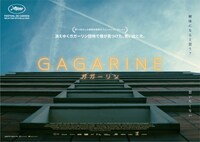 「GAGARINE／ガガーリン」特別ビジュアル
