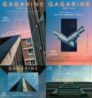 「GAGARINE／ガガーリン」特別ビジュアル4枚組