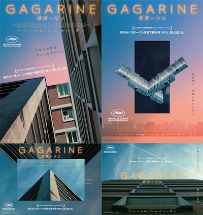 「GAGARINE／ガガーリン」特別ビジュアル4枚組
