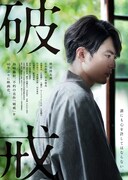 「破戒」ティザービジュアル
