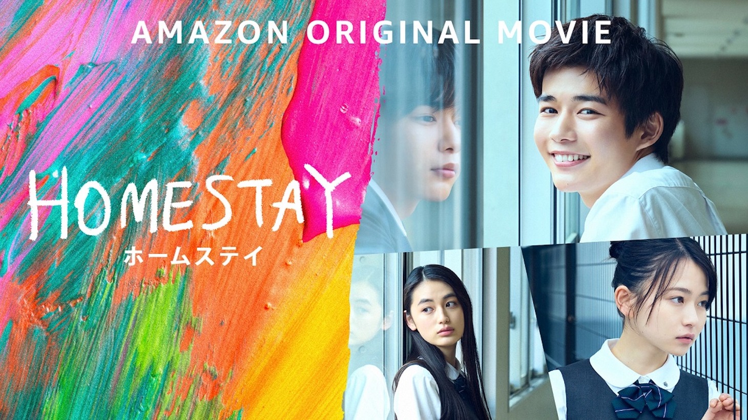 「HOMESTAY」特別キービジュアル