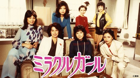 「ミラクルガール」ビジュアル