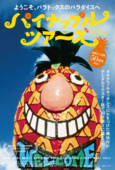 「パイナップル・ツアーズ」デジタルリマスター版チラシ