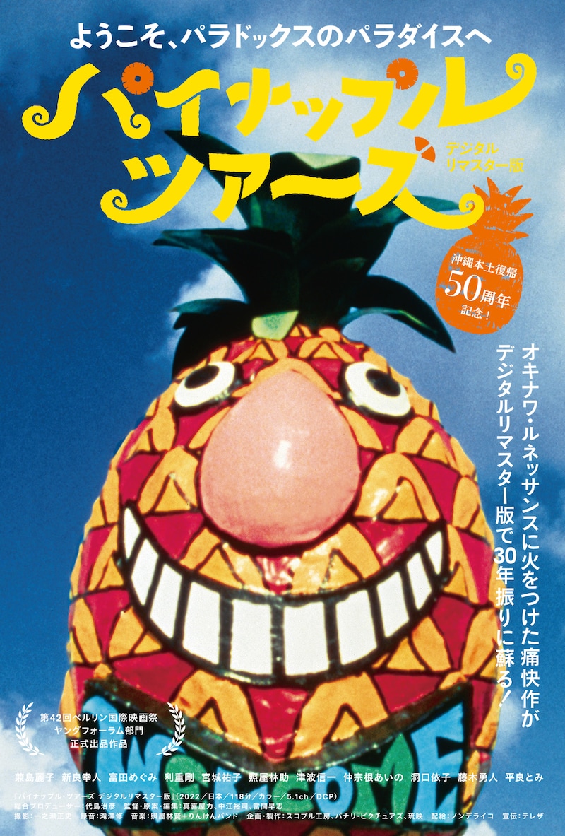 「パイナップル・ツアーズ」デジタルリマスター版チラシ