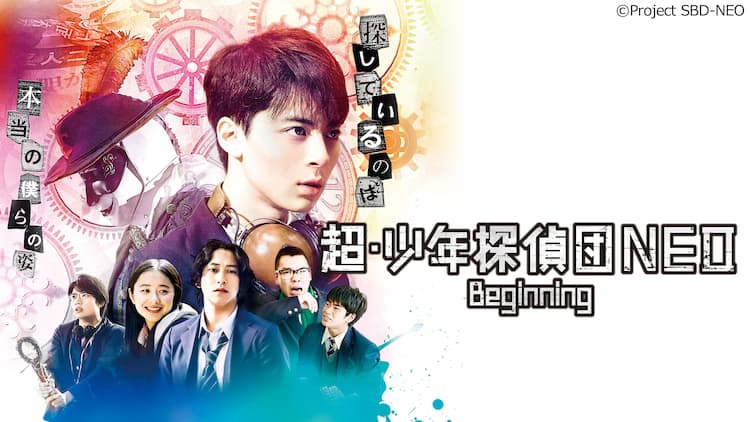 超 少年探偵団neo Beginning Toei Xstream Theaterで無料配信 映画ナタリー