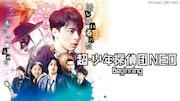 「超・少年探偵団NEO -Beginning-」TOEI Xstream theaterで無料配信