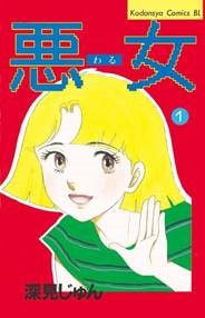 マンガ「悪女（わる）」書影 (c)深見じゅん／講談社
