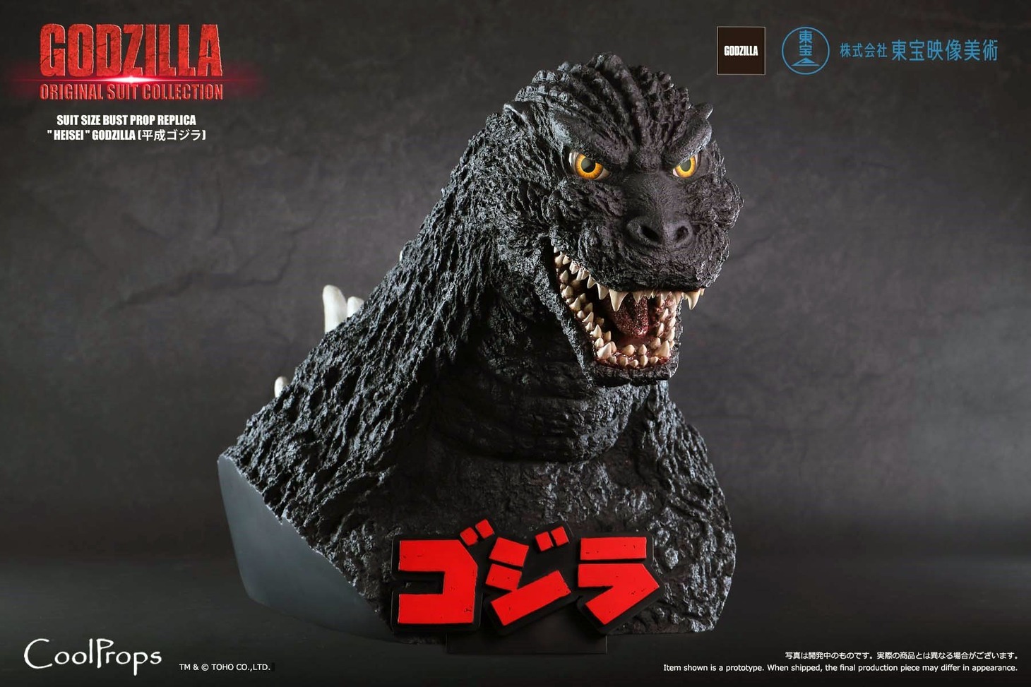 「GODZILLA: ORIGINAL SUIT COLLECTION SUIT SIZE BUST PROP REPLICA “HEISEI” GODZILLA  （平成ゴジラ）」