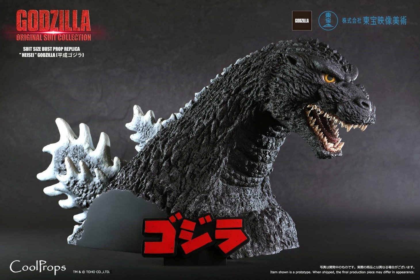 「GODZILLA: ORIGINAL SUIT COLLECTION SUIT SIZE BUST PROP REPLICA “HEISEI” GODZILLA  （平成ゴジラ）」