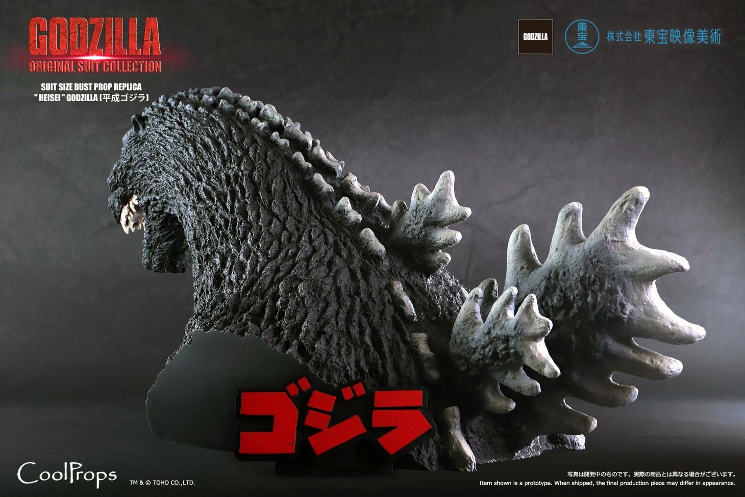 「GODZILLA: ORIGINAL SUIT COLLECTION SUIT SIZE BUST PROP REPLICA “HEISEI” GODZILLA  （平成ゴジラ）」