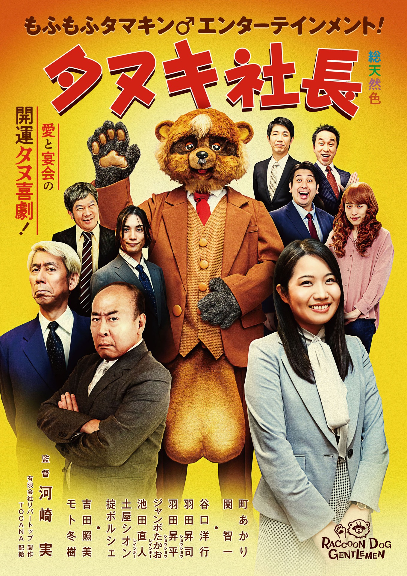 「タヌキ社長」ポスタービジュアル