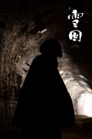 「雪国 -SNOW COUNTRY-」キービジュアル