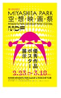 同時開催される「MIYASHITA PARK 空想映画祭」のビジュアル。