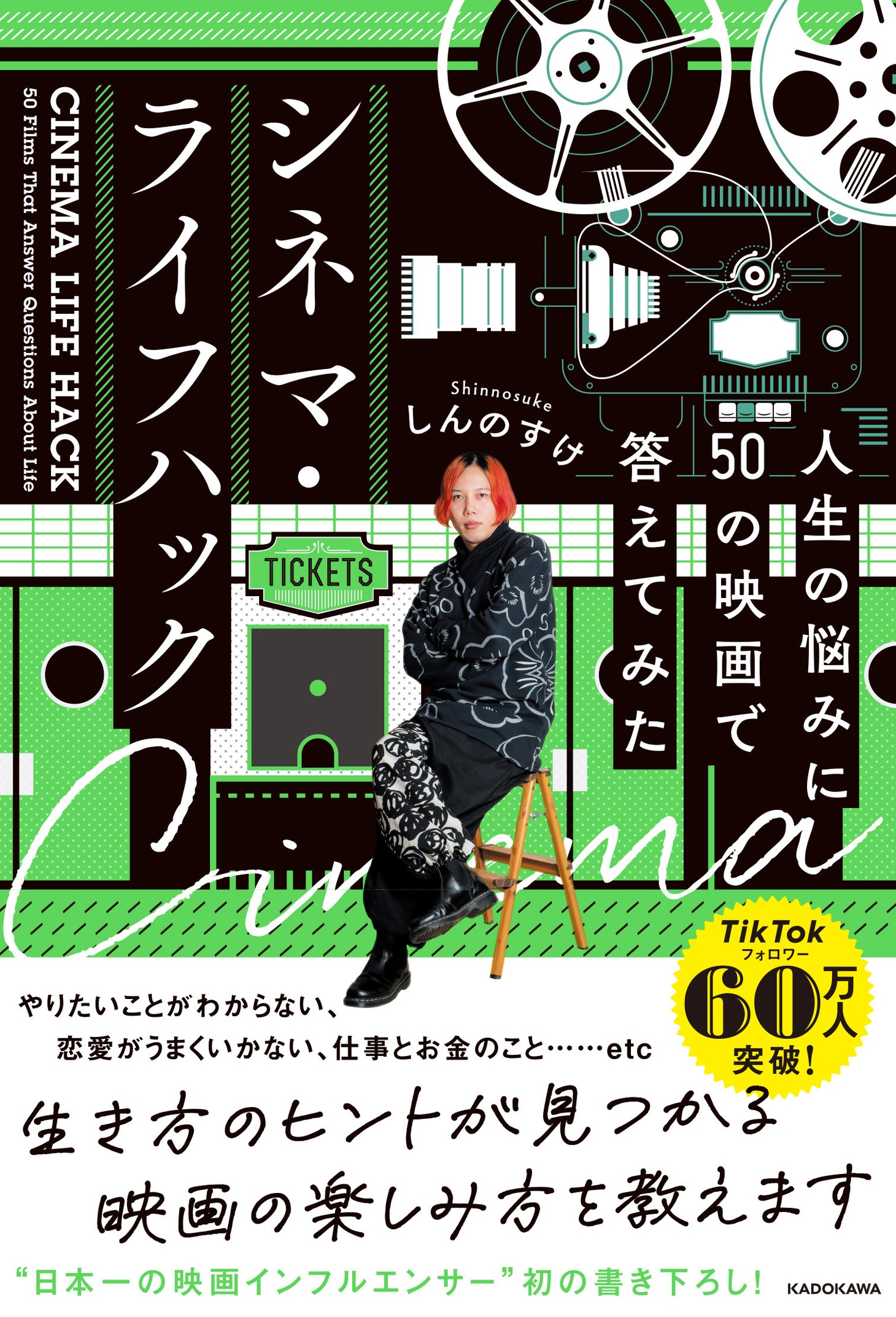 「シネマ・ライフハック 人生の悩みに50の映画で答えてみた」書影（帯あり）