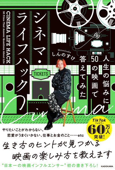 「シネマ・ライフハック 人生の悩みに50の映画で答えてみた」書影（帯あり）