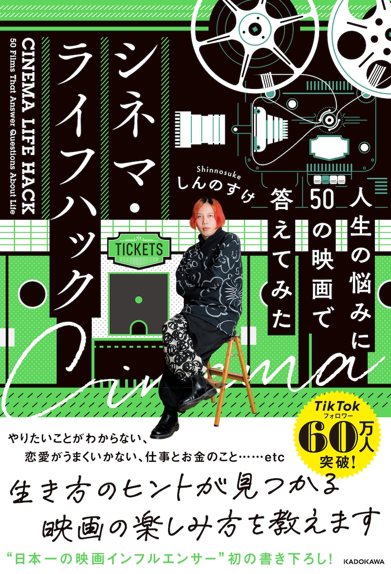 「シネマ・ライフハック 人生の悩みに50の映画で答えてみた」書影（帯あり）