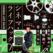 映画感想TikTokerしんのすけが“人生の悩みに50の映画で答えてみた”書籍発売