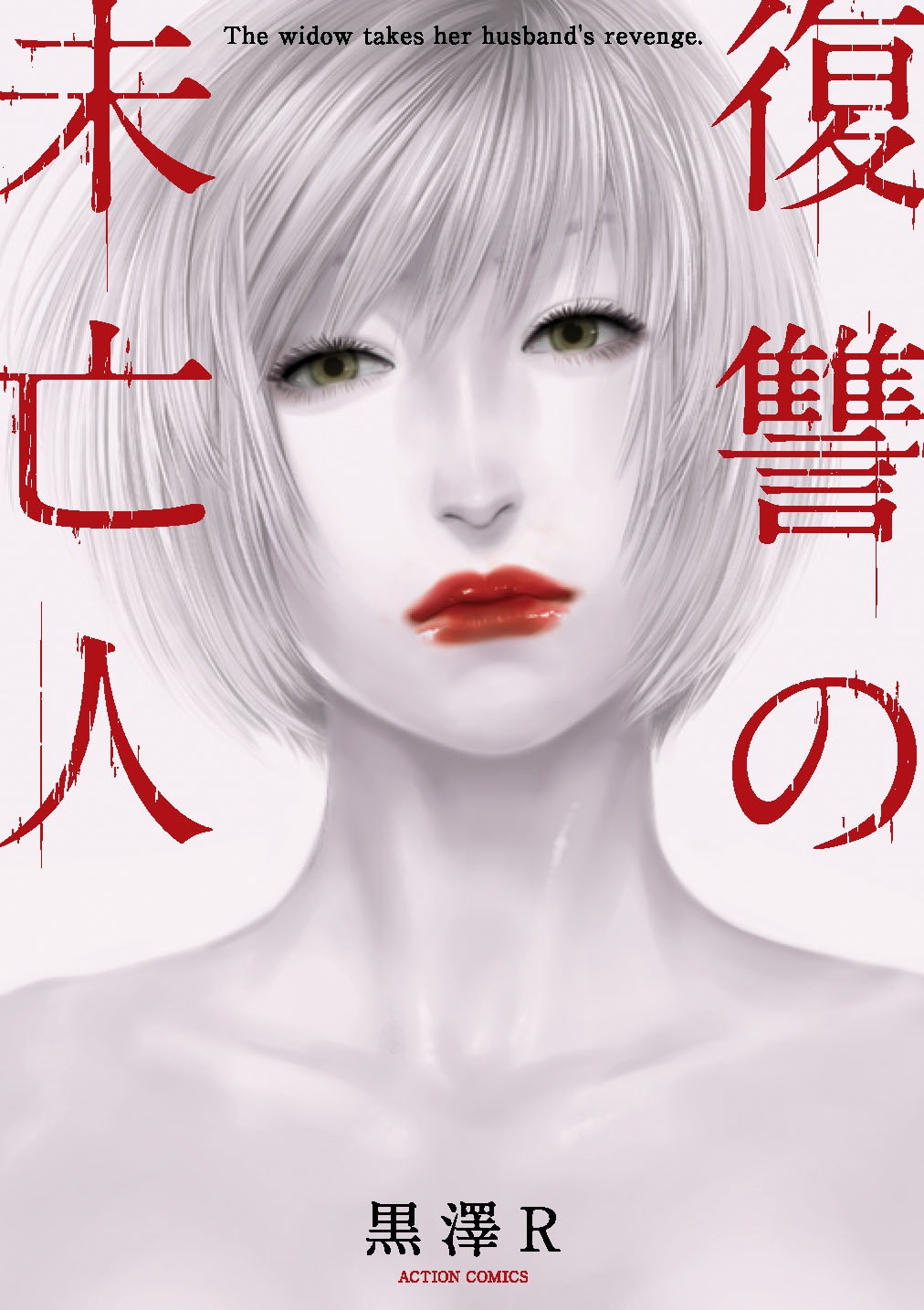 「復讐の未亡人」原作書影 (c)黒澤R／双葉社