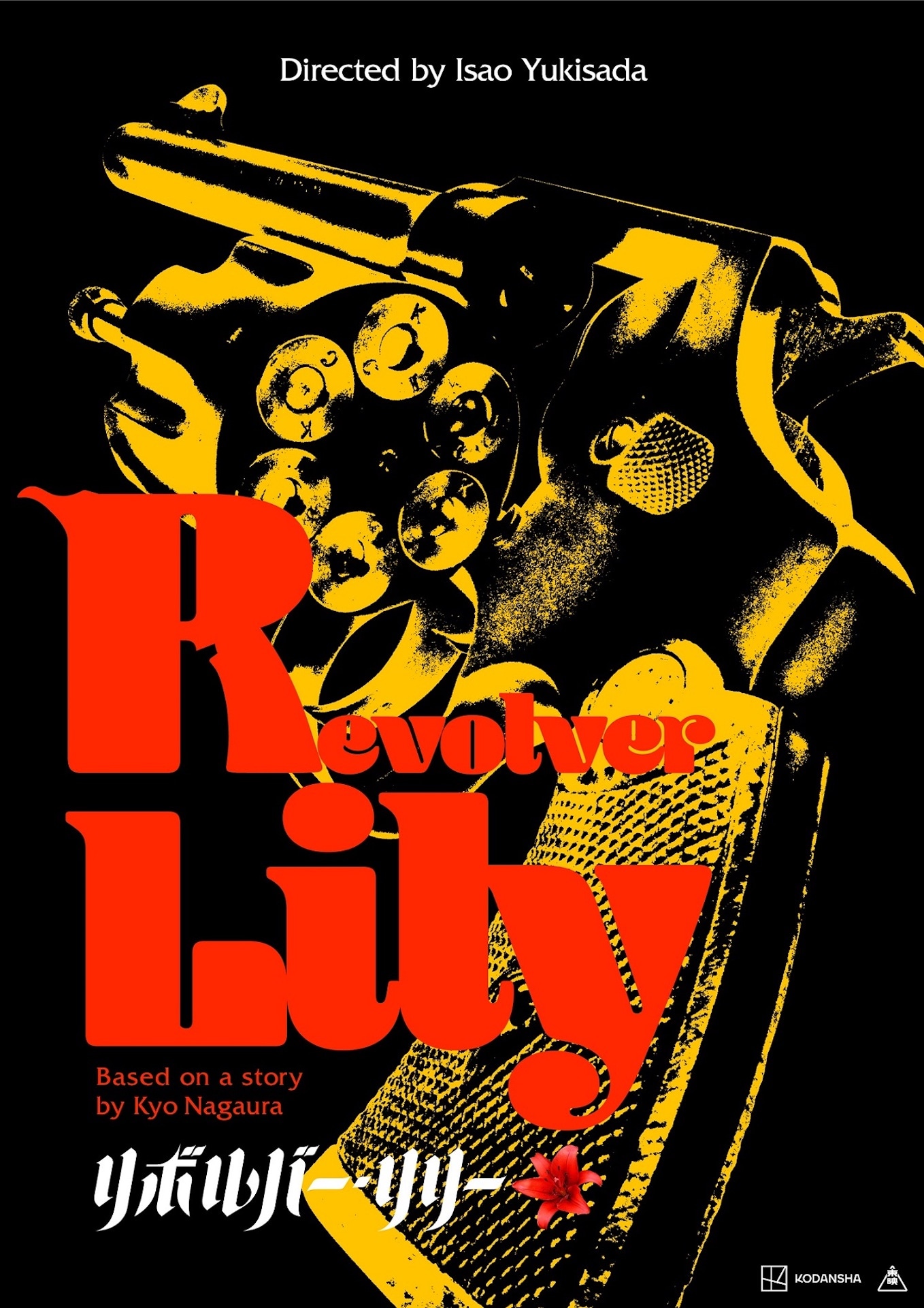 「リボルバー・リリー」ティザービジュアル