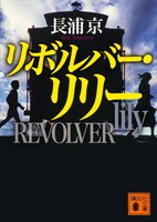 「リボルバー・リリー」書影 (c)長浦京／講談社