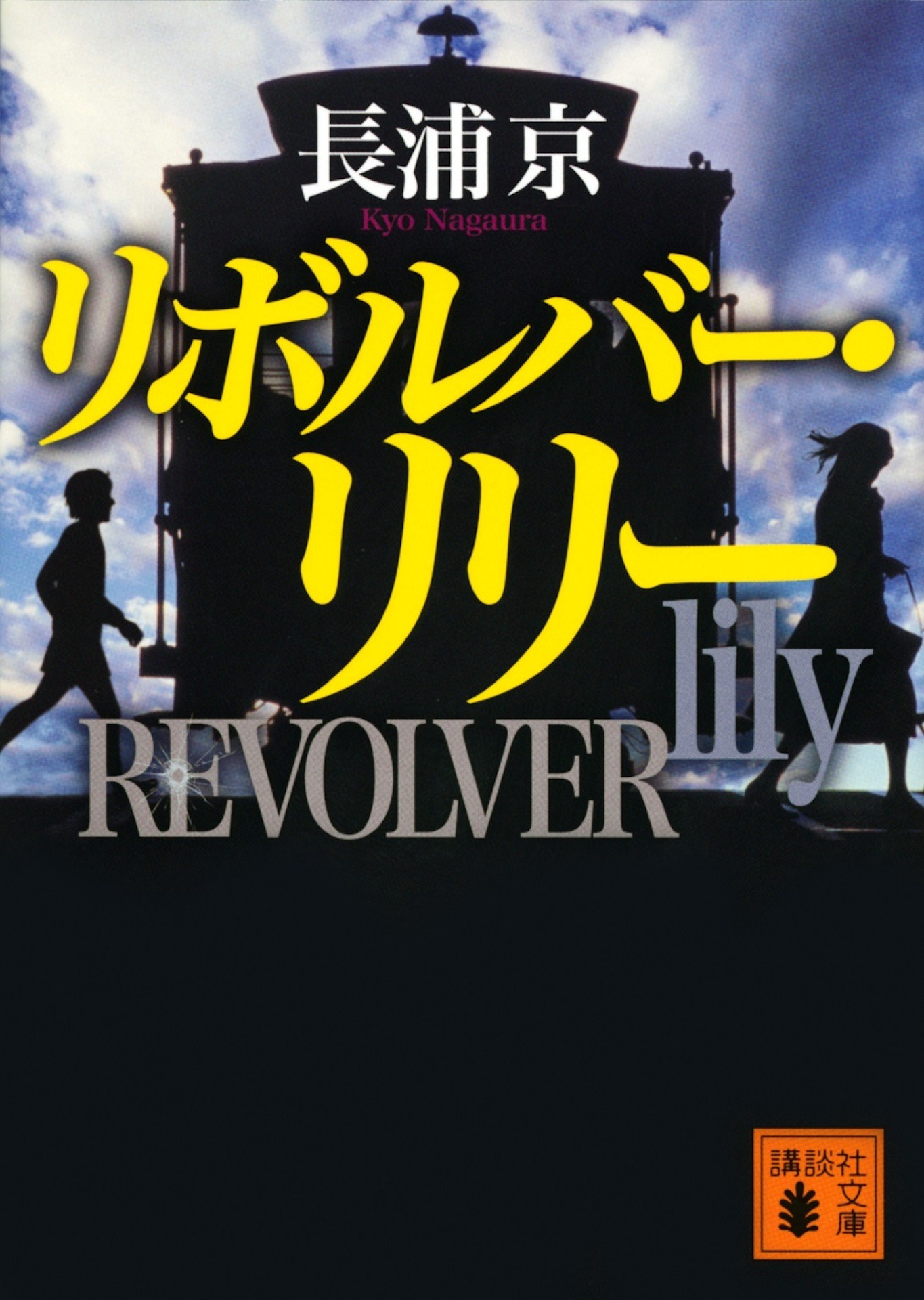 「リボルバー・リリー」書影 (c)長浦京／講談社