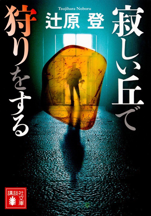 「寂しい丘で狩りをする」原作書影(c)辻原登／講談社