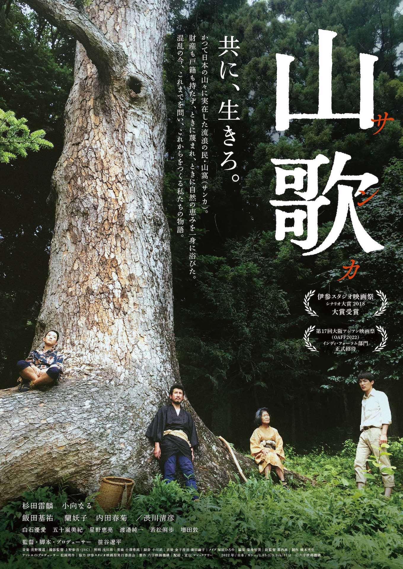 「山歌」ポスタービジュアル