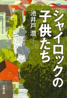「シャイロックの子供たち」書影（文春文庫刊）