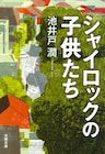 池井戸潤の小説「シャイロックの子供たち」WOWOWでドラマ化