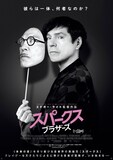 「スパークス・ブラザーズ」ポスタービジュアル