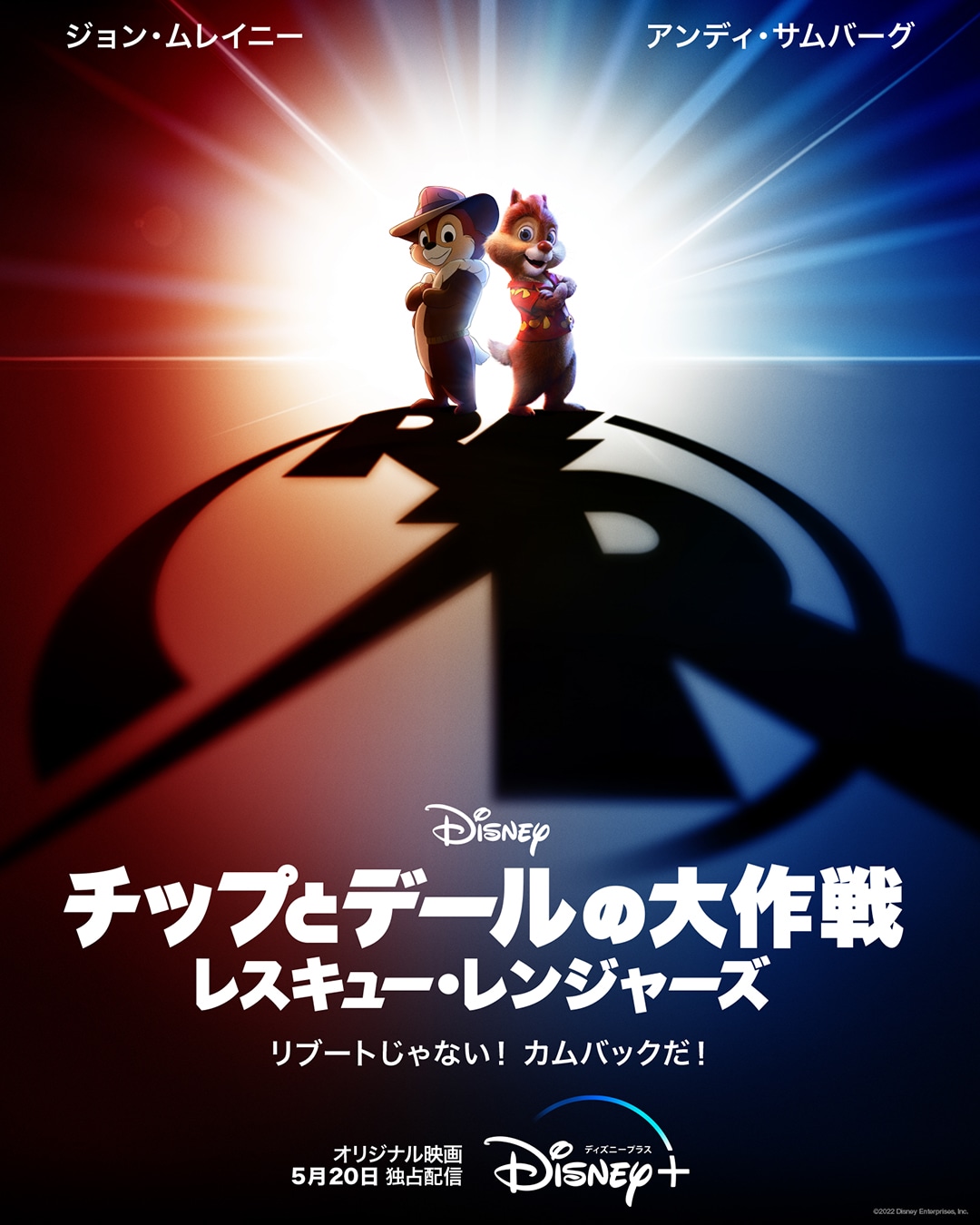 「チップとデールの大作戦 レスキュー・レンジャーズ」ビジュアル