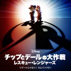 実写×CG×2Dアニメが融合!チップとデールの長編映画、ディズニープラスで配信