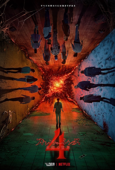 「ストレンジャー・シングス 未知の世界」シーズン4ビジュアル