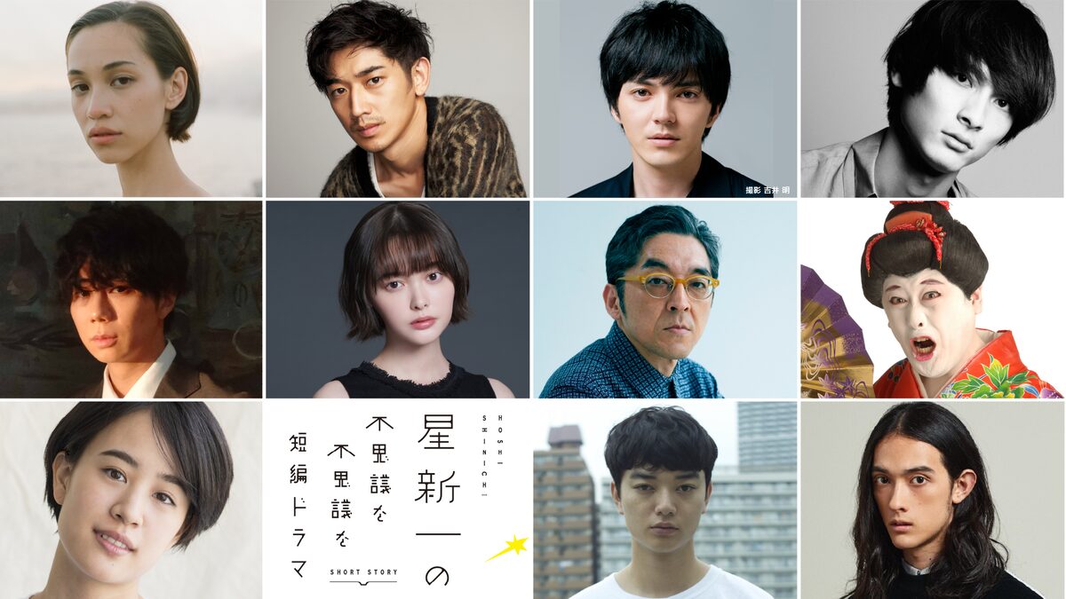 ショートショートの神様 星新一の短編ドラマ放送 永山瑛太や林遣都ら出演 コメントあり 映画ナタリー